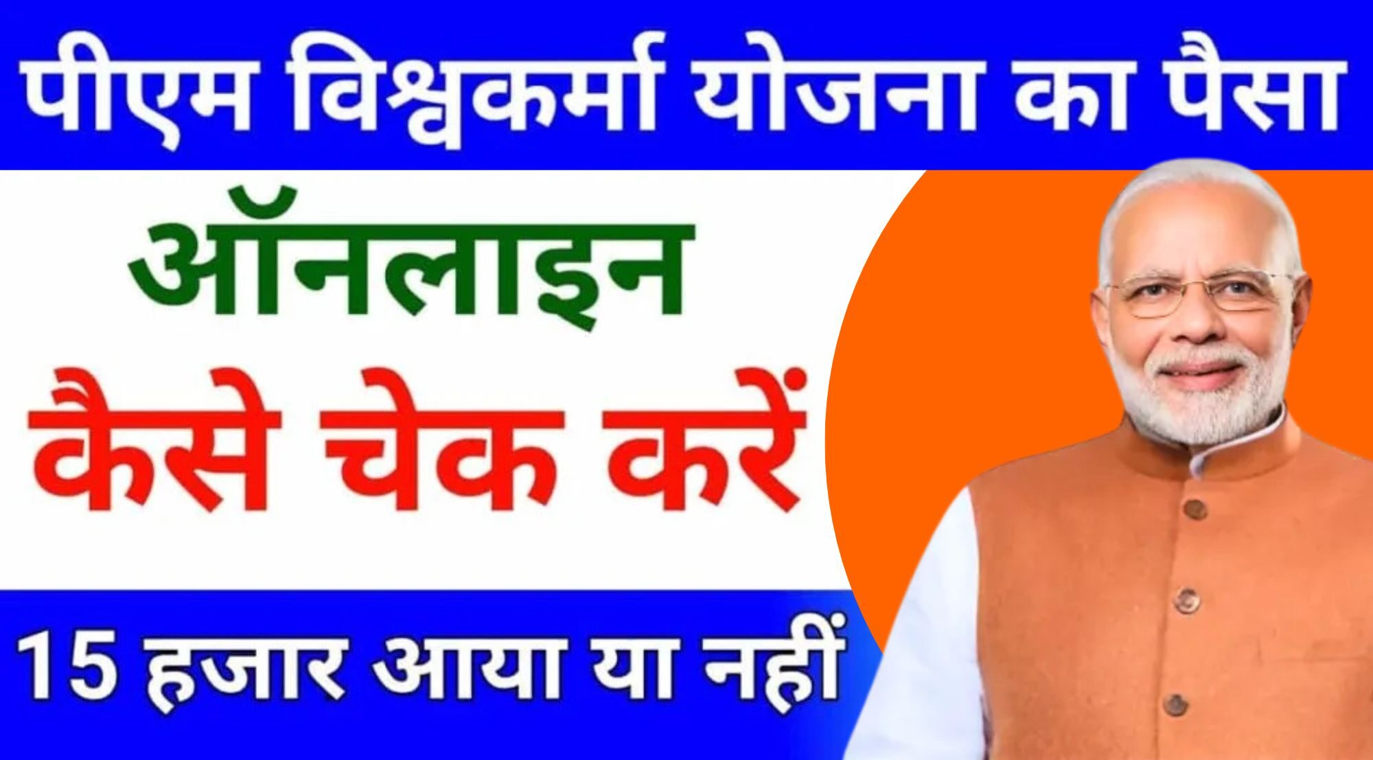 PM Vishwakarma Yojana Payment Status Check 2024 -पीएम विश्वकर्मा योजना का पेमेंट स्थिति कैसे चेक करें