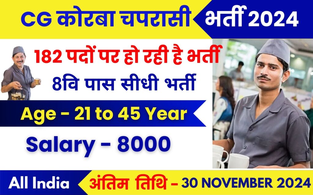 CG Korba Chaprasi Bharti Recruitment 2024 || छ.ग. कोरबा चपरासी भर्ती 2024