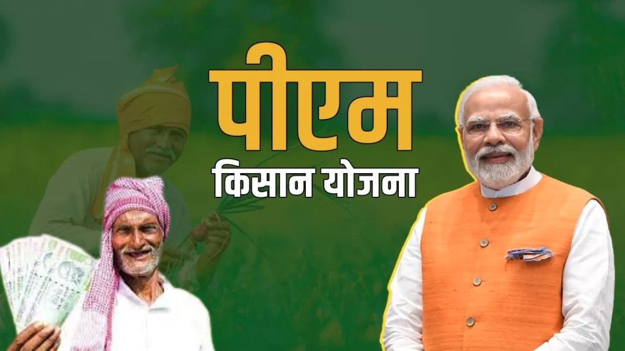 PM Kisan Yojana की बीसवीं किस्त का इंतजार अब भी जारी, किसानों की बेचैनी बढ़ती जा रही