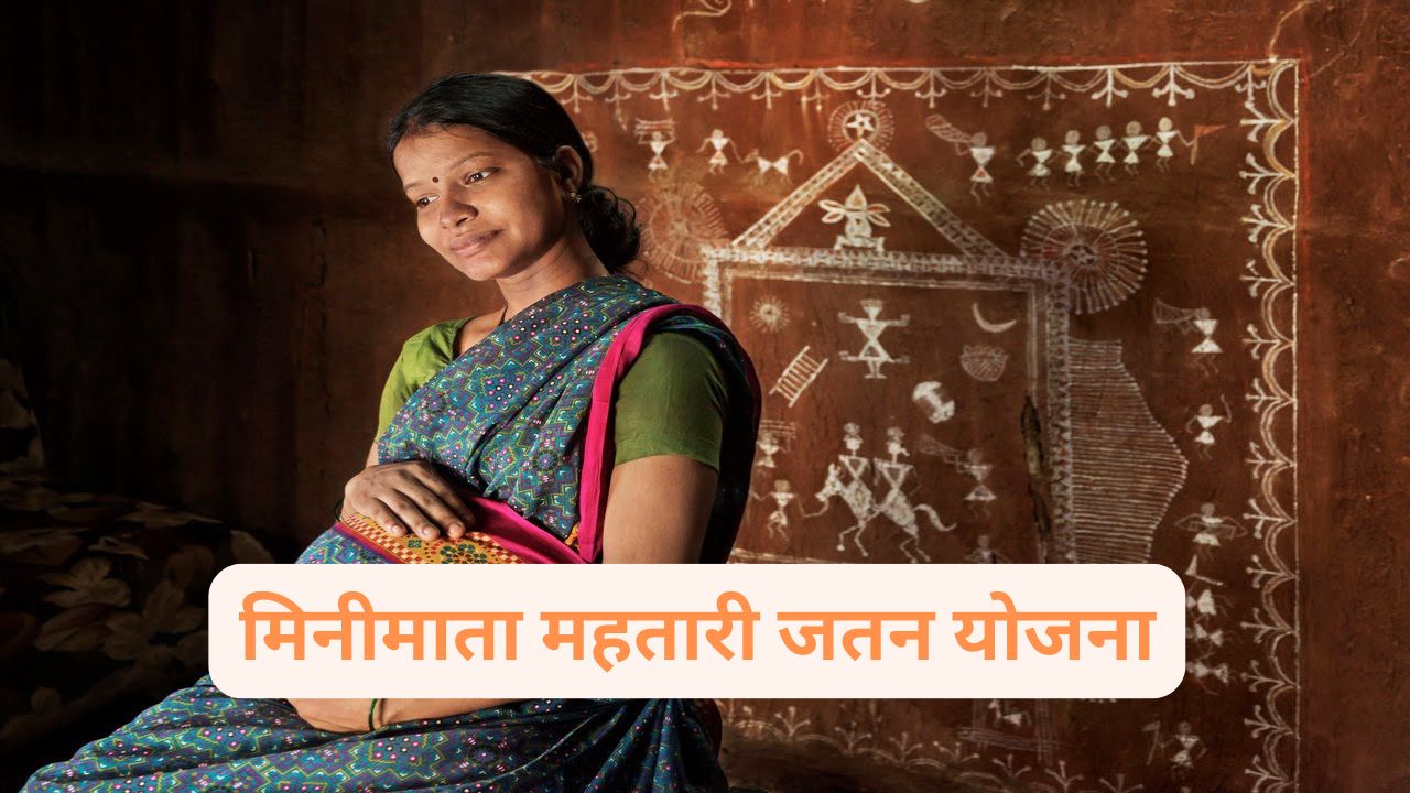 Minimata Mahtari Yojana: छत्तीसगढ़ में शुरू हुई माओं के लिए नई क्रांति, जानिए कौन उठा सकता है इस योजना का लाभ