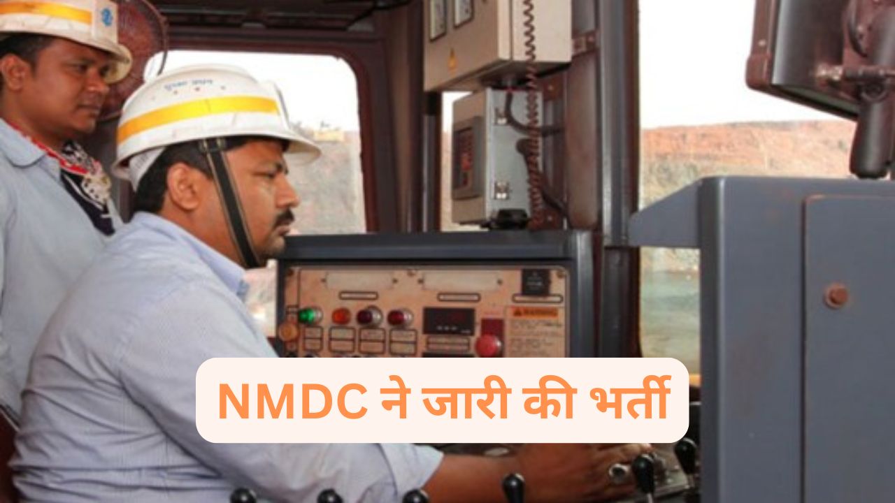 लोहे की खदानों में करियर का सुनहरा मौका, NMDC ने जारी की भर्ती, कौन ले सकता है हिस्सा?