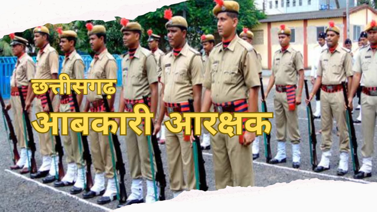 Cg Abkari Arakshak: क्या आप बनेंगे अगले आबकारी कांस्टेबल? CG व्यापम ने खोले सुनहरे मौके
