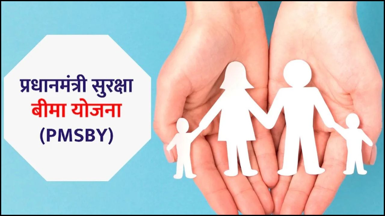 PM Suraksha Bima Yojana: सिर्फ 20 रुपये में 2 लाख की सुरक्षा, जानिए PM सुरक्षा बीमा योजना का राज