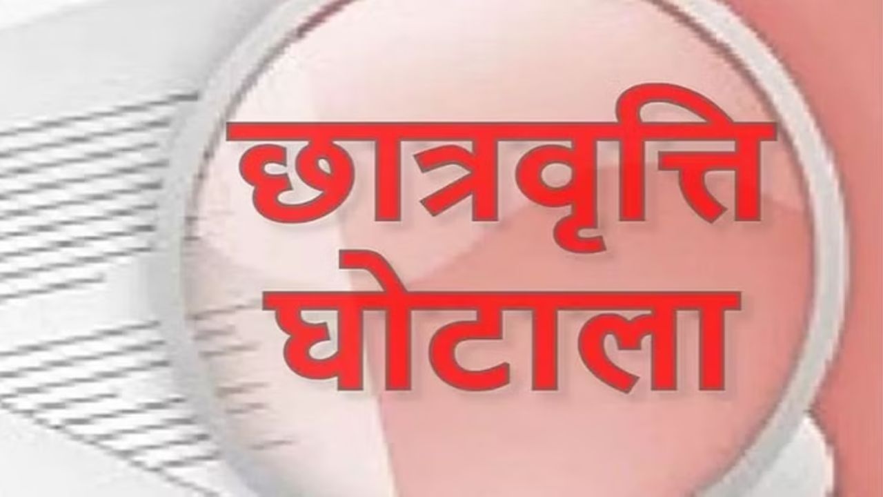 MP News: मदरसों और स्कूलों ने किया स्कॉलरशिप घोटाला, 11वीं-12वीं के फर्जी छात्रों के नाम पर उड़ाए लाखों